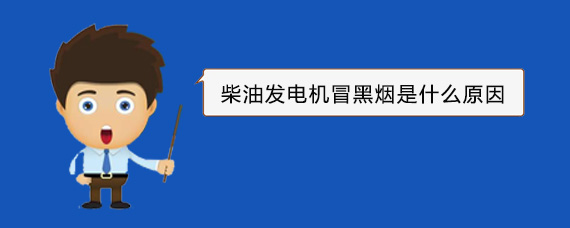 麦积柴油发电机冒黑烟是什么原因